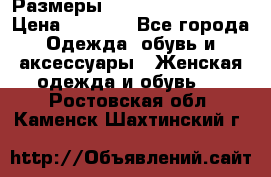 Размеры 54 56 58 60 62 64  › Цена ­ 4 250 - Все города Одежда, обувь и аксессуары » Женская одежда и обувь   . Ростовская обл.,Каменск-Шахтинский г.